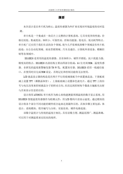 河南理工大学单片机12级课程设计报告完整版