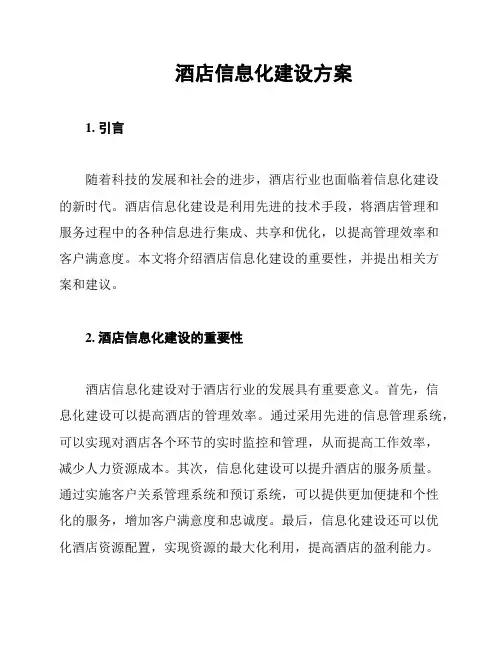 酒店信息化建设方案