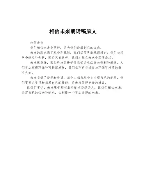 相信未来朗诵稿原文