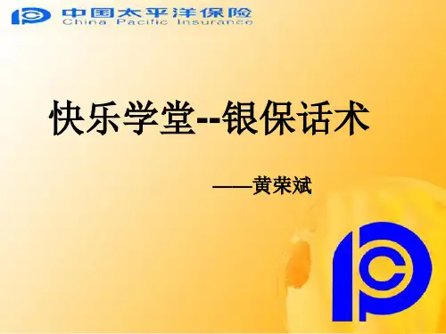 银保话术[1]