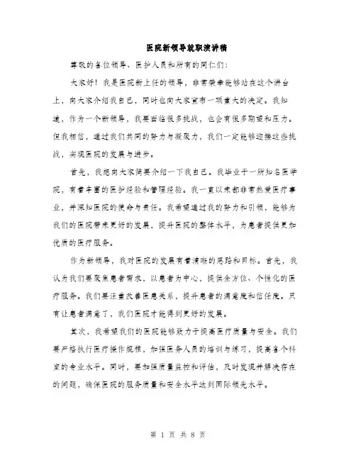 医院新领导就职演讲稿（四篇）