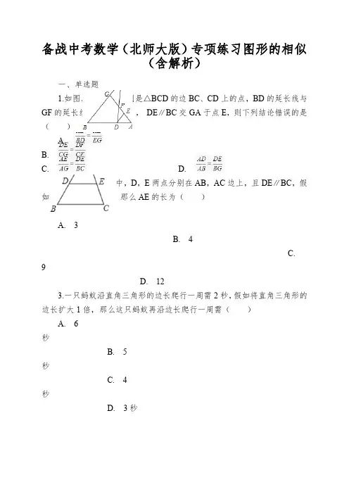 备战中考数学(北师大版)专项练习图形的相似(含解析)