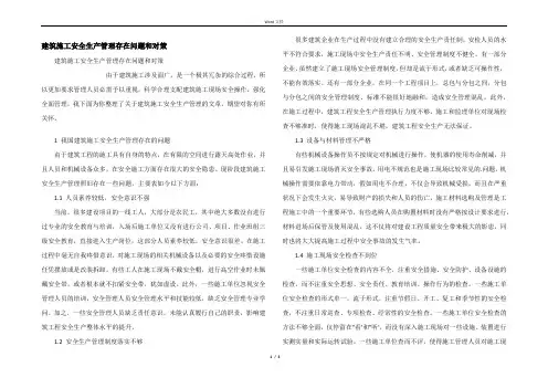 建筑施工安全生产管理存在问题和对策