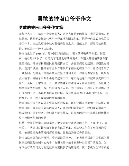 勇敢的钟南山爷爷作文