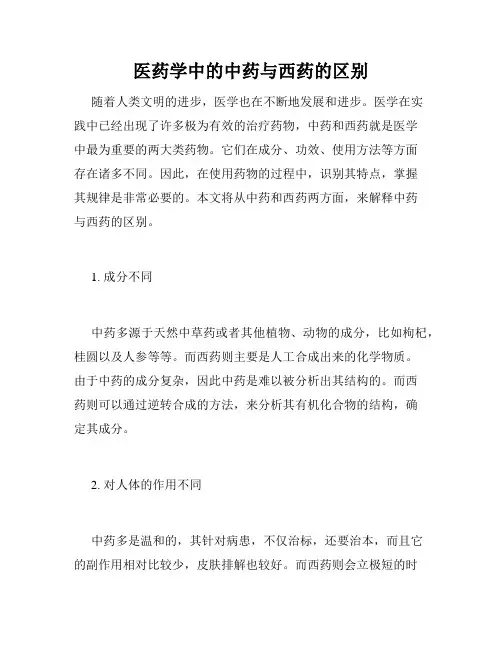 医药学中的中药与西药的区别