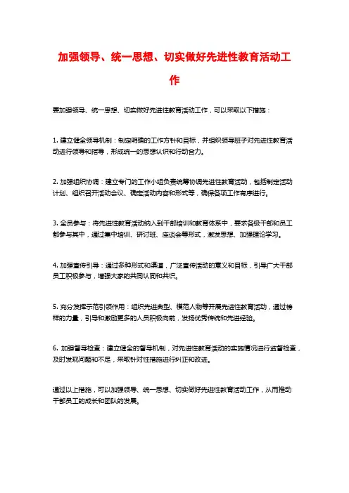 加强领导、统一思想、切实做好先进性教育活动工作