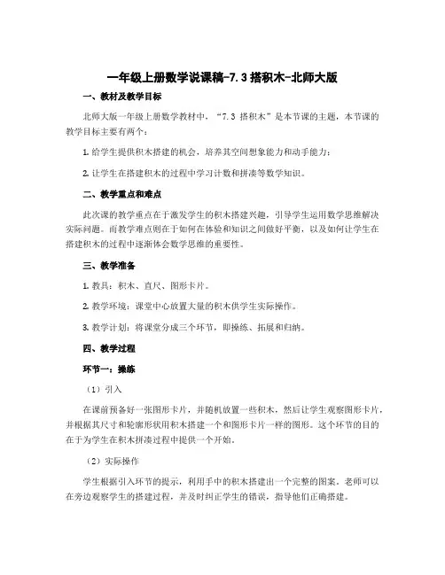 一年级上册数学说课稿-7.3搭积木-北师大版