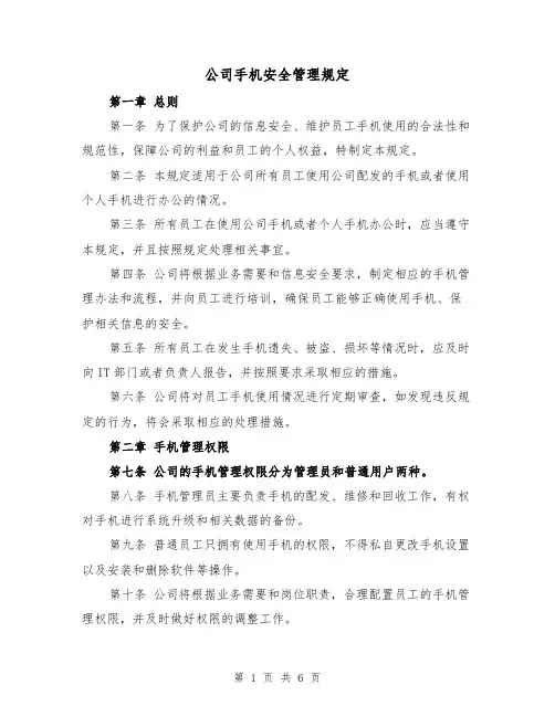 公司手机安全管理规定(三篇)