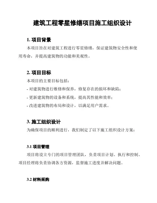 建筑工程零星修缮项目施工组织设计