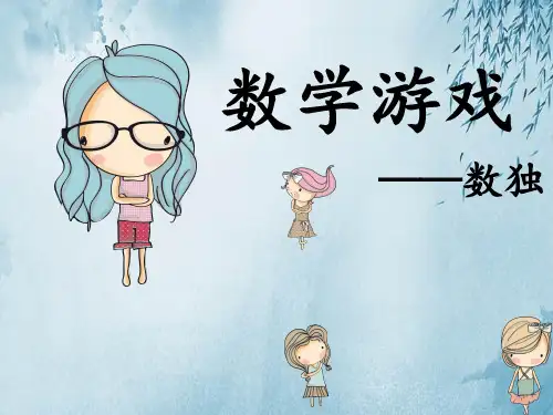 数学游戏《数独》