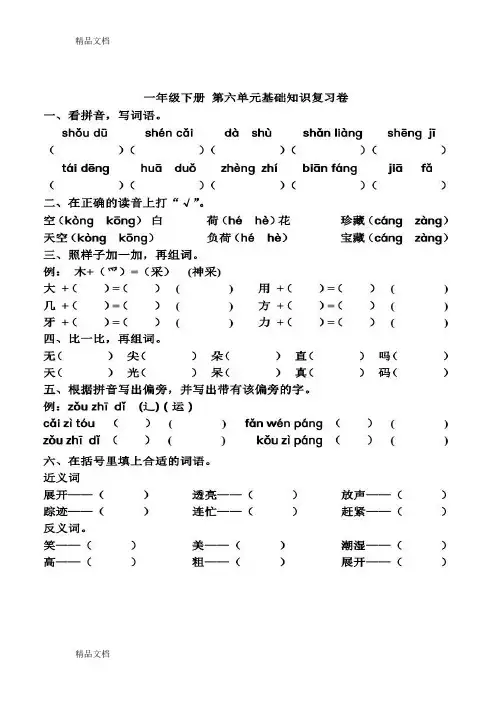 一年级下册 第六单元基础知识复习卷教学提纲