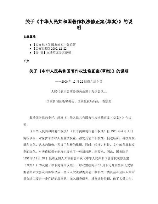 关于《中华人民共和国著作权法修正案(草案)》的说明
