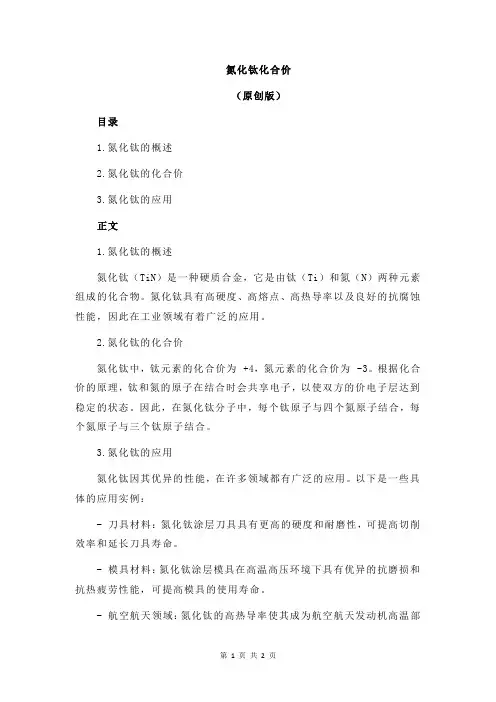 氮化钛化合价