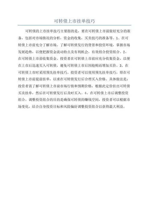 可转债上市挂单技巧
