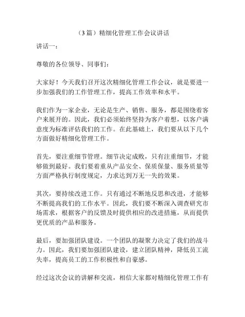 (3篇)精细化管理工作会议讲话