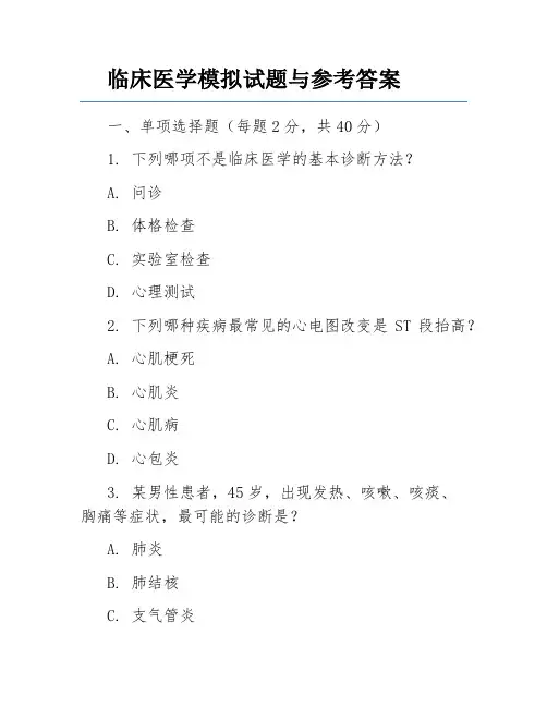 临床医学模拟试题与参考答案