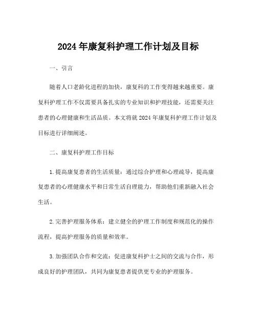 2024年康复科护理工作计划及目标