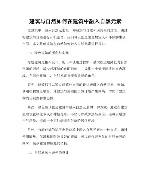建筑与自然如何在建筑中融入自然元素