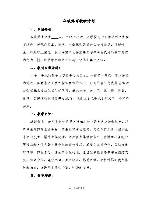 一年级体育教学计划(6篇)