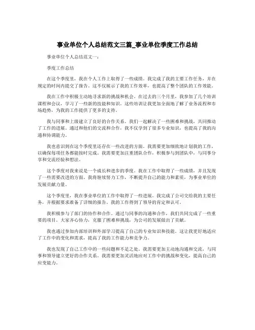 事业单位个人总结范文三篇_事业单位季度工作总结