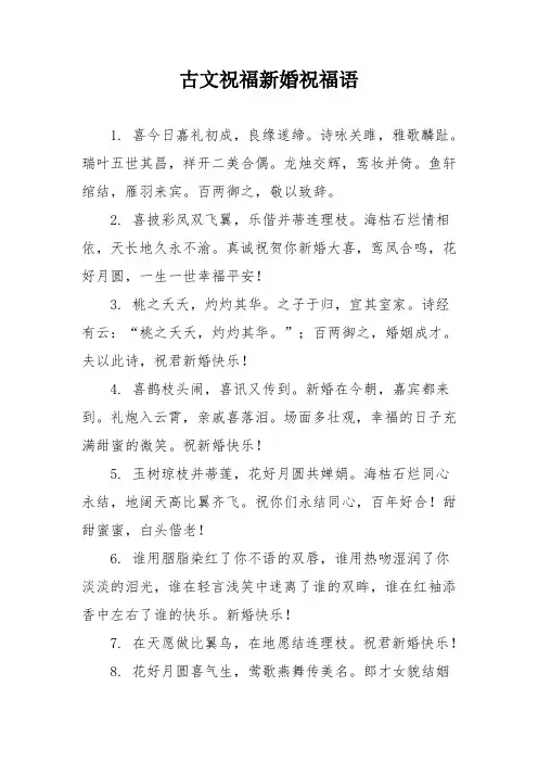 古文祝福新婚祝福语