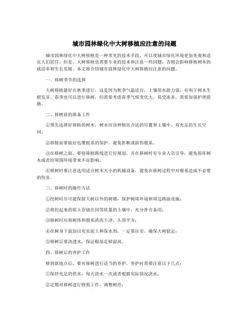 城市园林绿化中大树移植应注意的问题