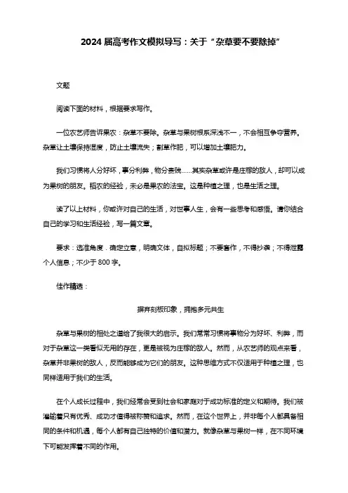 2024届高考作文模拟导写：关于“杂草要不要除掉”(含解析)