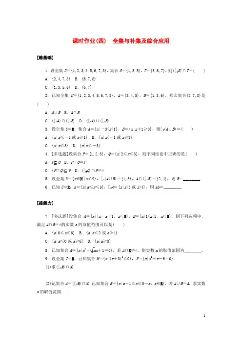 2022_2023学年新教材高中数学课时作业四全集与补集及综合应用北师大版必修第一册