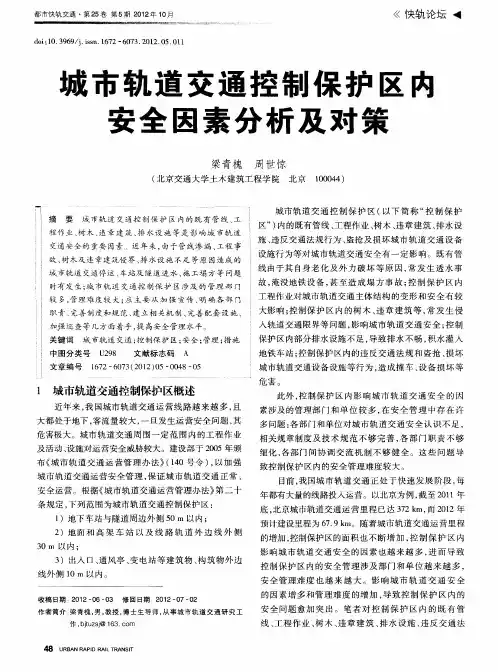 城市轨道交通控制保护区内安全因素分析及对策