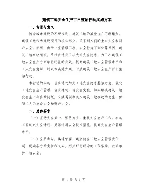 建筑工地安全生产百日整治行动实施方案