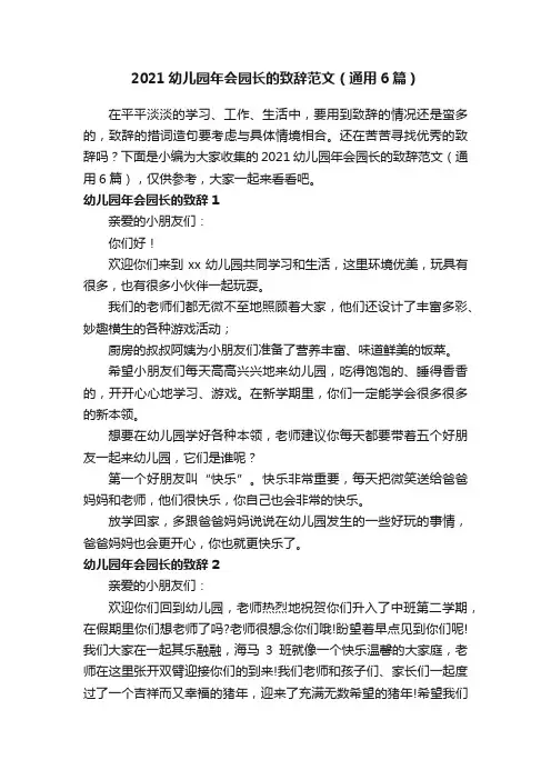 2021幼儿园年会园长的致辞范文（通用6篇）