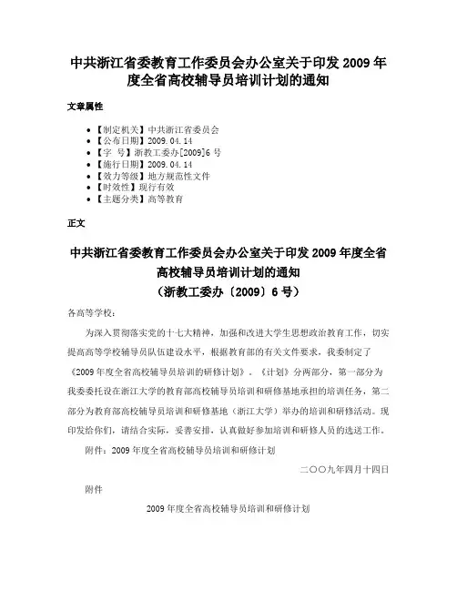 中共浙江省委教育工作委员会办公室关于印发2009年度全省高校辅导员培训计划的通知