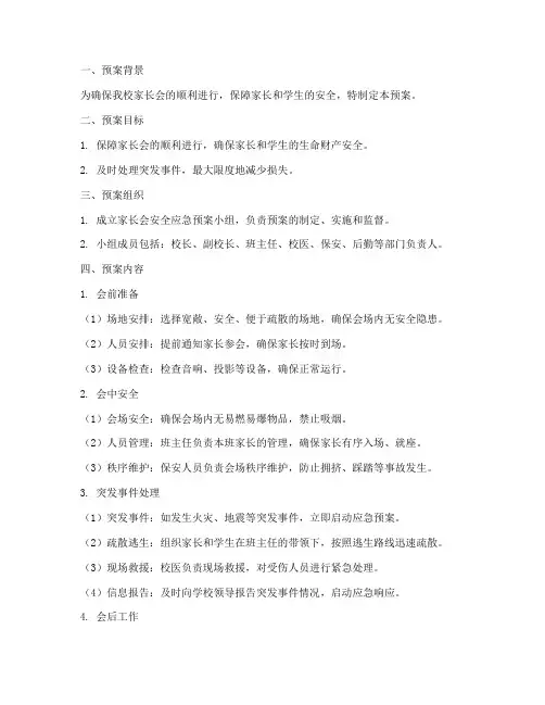 小学生家长会安全应急预案