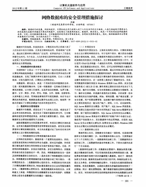 网络数据库的安全管理措施探讨