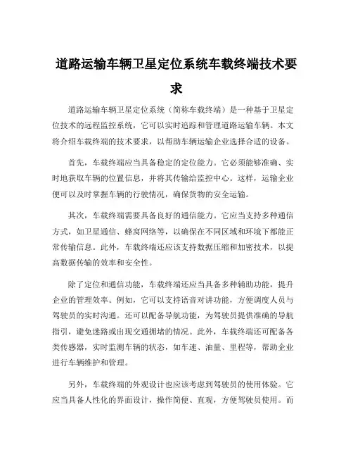 道路运输车辆卫星定位系统车载终端技术要求