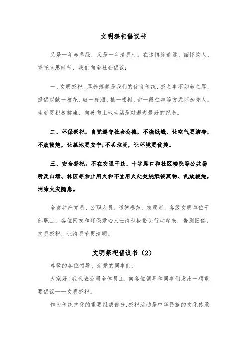 文明祭祀倡议书（3篇）