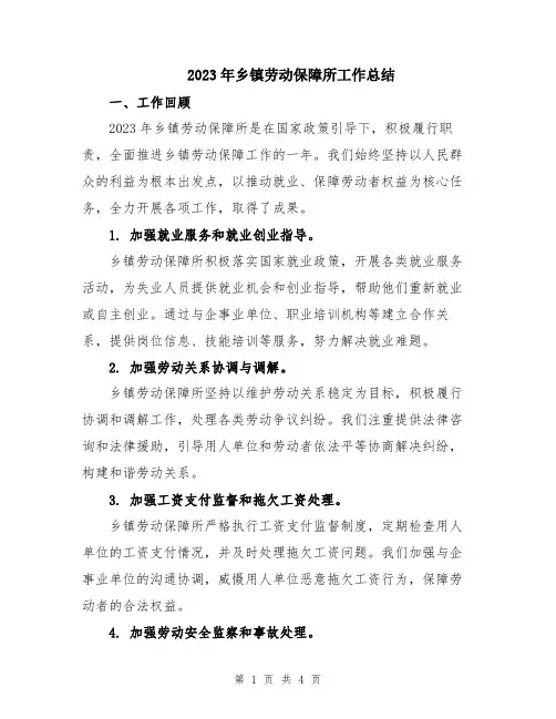 2023年乡镇劳动保障所工作总结