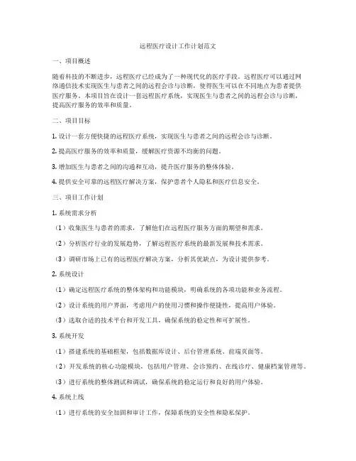 远程医疗设计工作计划范文