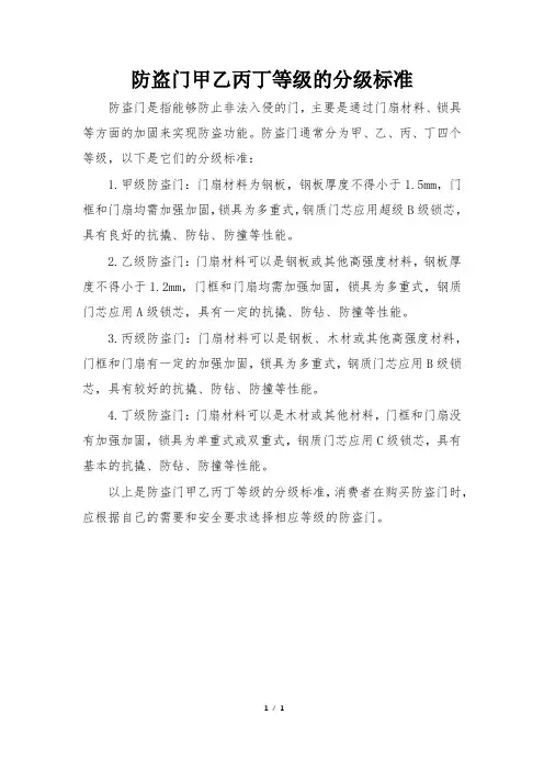 防盗门甲乙丙丁等级的分级标准