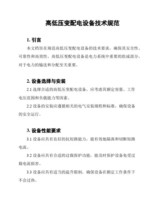 高低压变配电设备技术规范