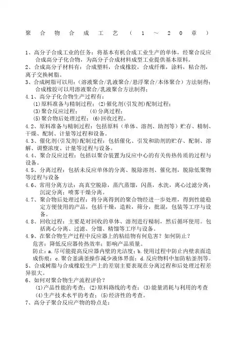 聚合物合成工艺复习