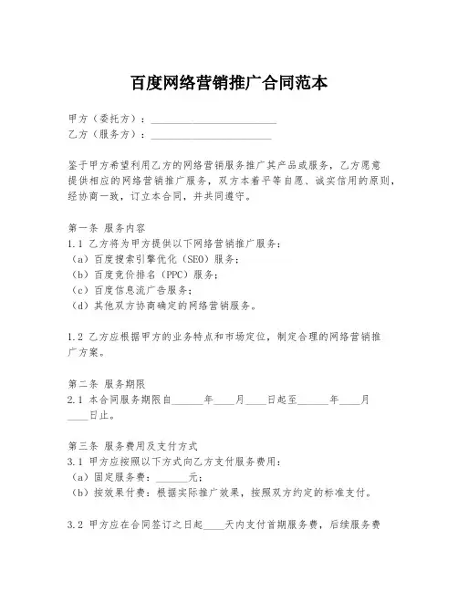 百度网络营销推广合同范本