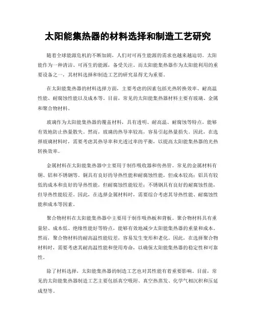 太阳能集热器的材料选择和制造工艺研究