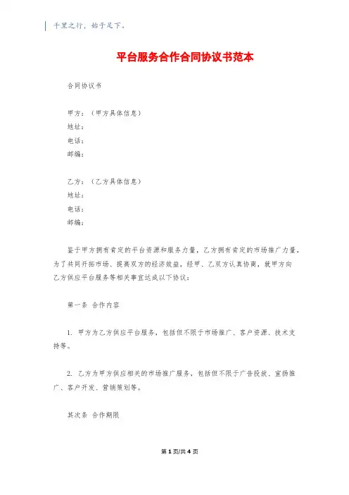 平台服务合作合同协议书范本