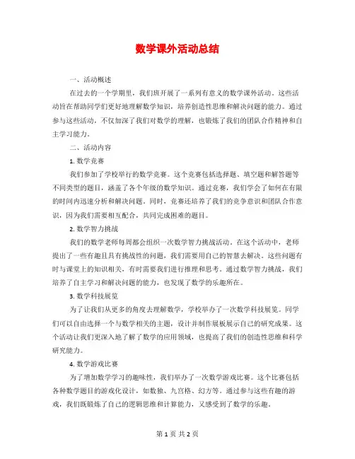 数学课外活动总结