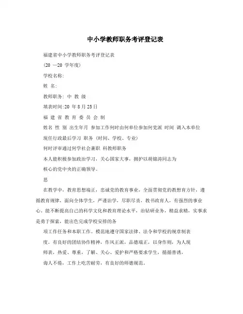 中小学教师职务考评登记表