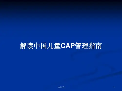 解读中国儿童CAP管理指南PPT教案