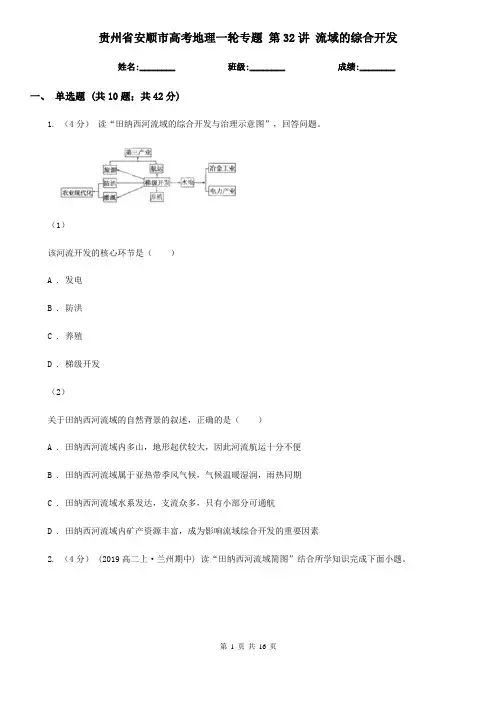 贵州省安顺市高考地理一轮专题 第32讲 流域的综合开发