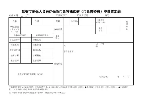 延安市参保人员医疗保险门诊特殊疾病(门诊慢特病)申请鉴定表