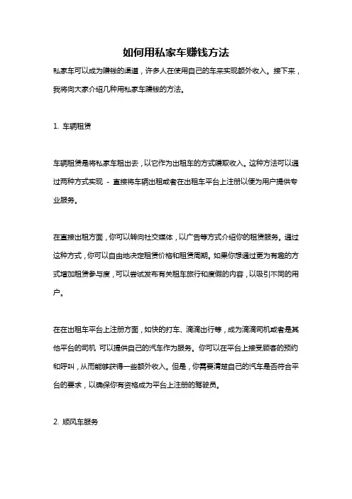 如何用私家车赚钱方法